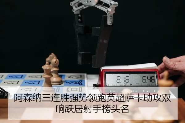 a-sen-na-san-lian-sheng-qiang-shi-ling-pao-ying-chao-sa-ka-zhu-gong-shuang-xiang-yue-ju-she-shou-bang-tou-ming-2-931.jpg