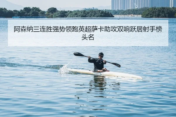 a-sen-na-san-lian-sheng-qiang-shi-ling-pao-ying-chao-sa-ka-zhu-gong-shuang-xiang-yue-ju-she-shou-bang-tou-ming-1-341.jpg